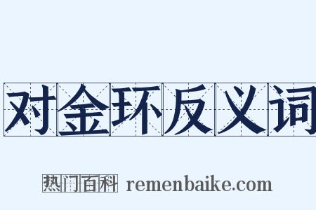 对金环反义词是什么意思的图片